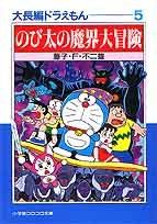 大長編ドラえもん: 大長編ドラえもん 5 (5) (小学館コロコロ文庫 ふ 1