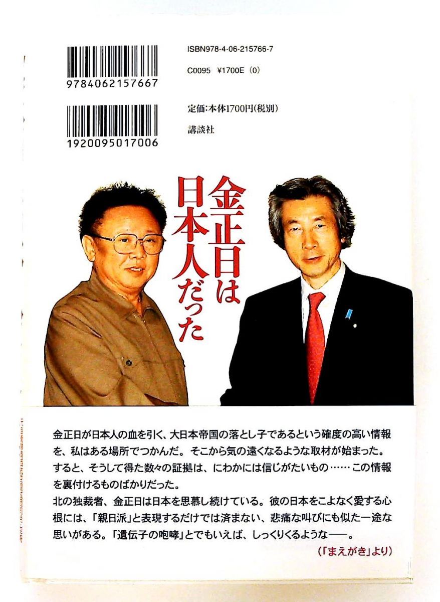 金正日は日本人だった 単行本 佐藤 守 講談社