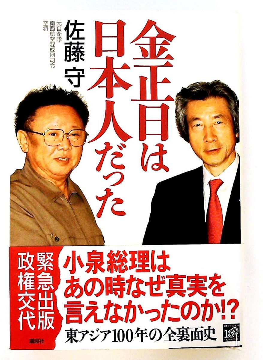 金正日は日本人だった 単行本 佐藤 守 講談社