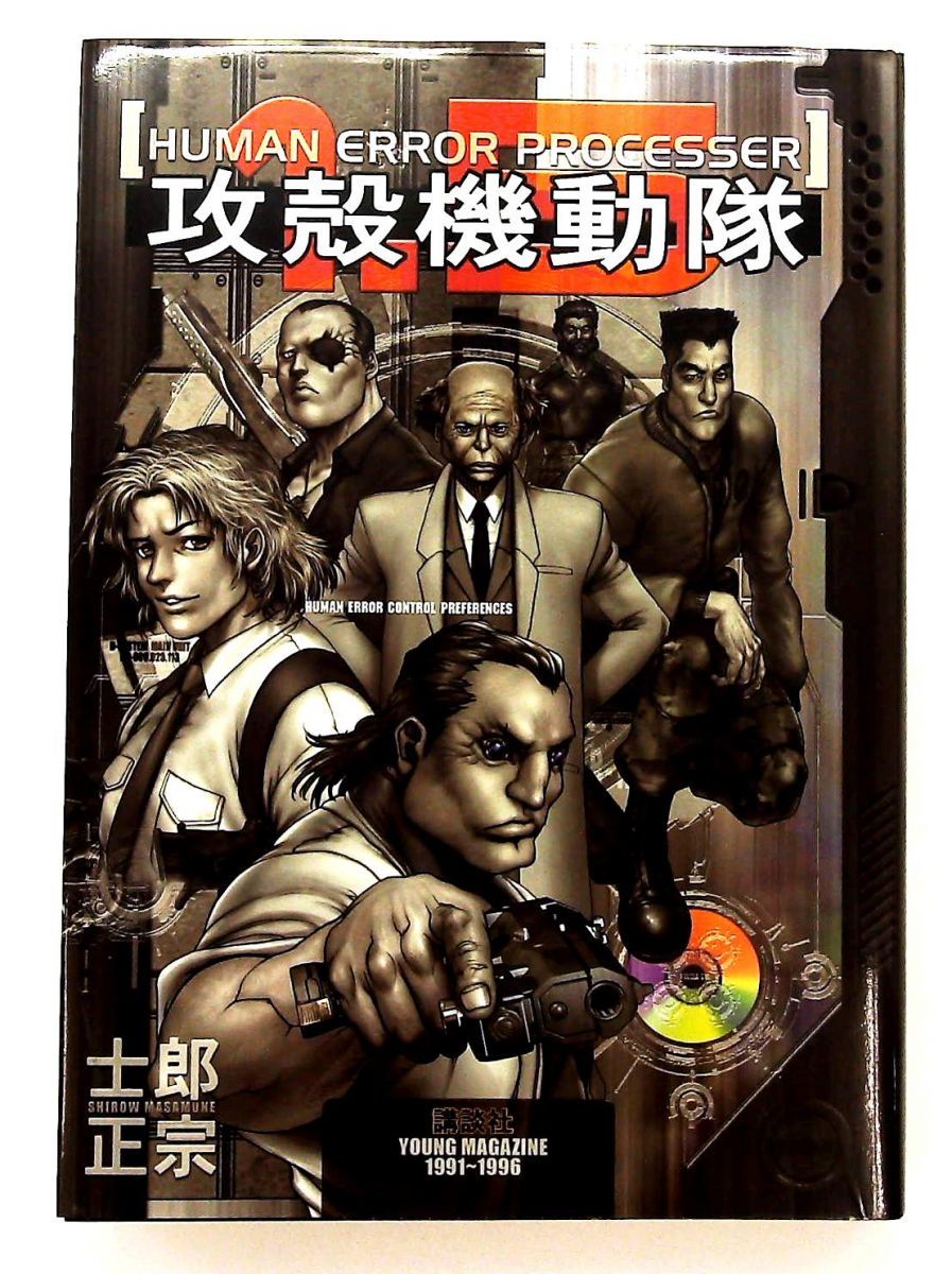 攻殻機動隊1.5 HUMAN ERROR PROCESSER KCデラックス 士郎 正宗 講談社