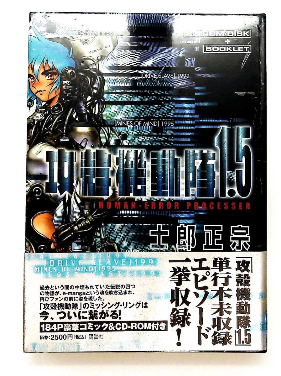 攻殻機動隊1.5 士郎正宗 講談社 - メルカリ