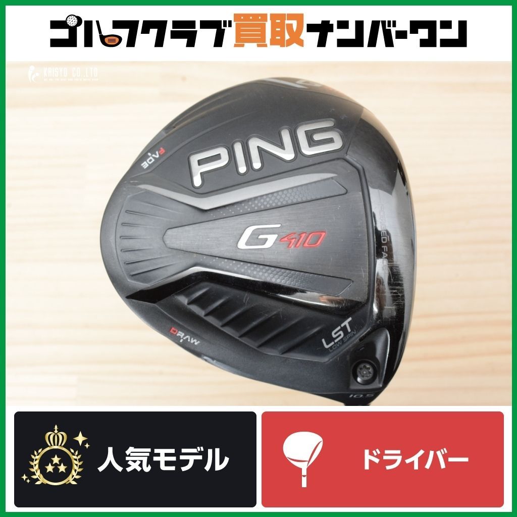 低スピン 強弾道】ピン G410 LST ドライバー 10.5° USTマミヤ ATTAS 11