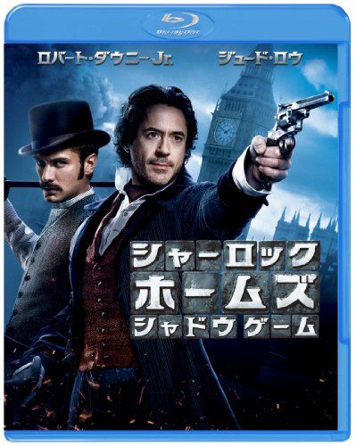 シャーロック・ホームズ シャドウ ゲーム Blu-ray & DVDセット(初回