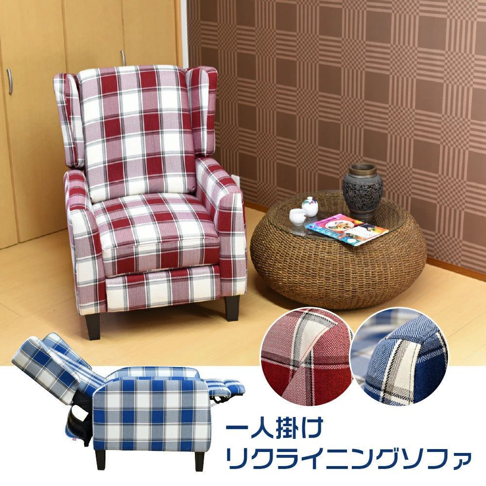 価格数量 一人掛けリクライニングソファ 高品質 チェック柄 レッド 一人用 脚部のみ取り付け 工具不要