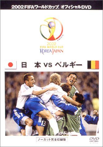 FIFA 2002 ワールドカップ オフィシャルDVD 日本 VS ベルギー - メルカリ