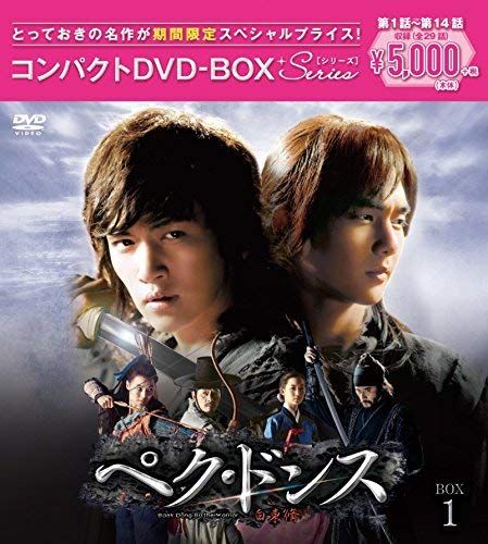 ぺク・ドンス(ノーカット完全版) コンパクトDVD-BOX1[期間限定