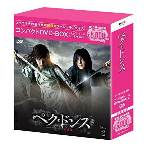 ぺク・ドンス(ノーカット完全版) コンパクトDVD-BOX2[期間限定