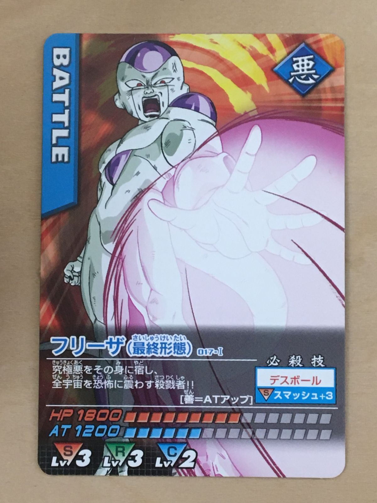 【無印】ドラゴンボール フリーザ最終形態 カードダス ドラゴンボールデータカードダス】フリーザ（最終形態）【017-I