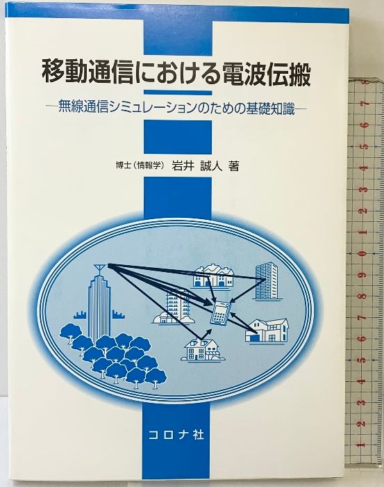 移動通信における電波伝搬 無線通信シミュレ-ションのための基礎知識/コロナ社/岩井誠人（単行本） 移動通信における電波伝搬: 無線通信シミュレ-ションのための基礎知識