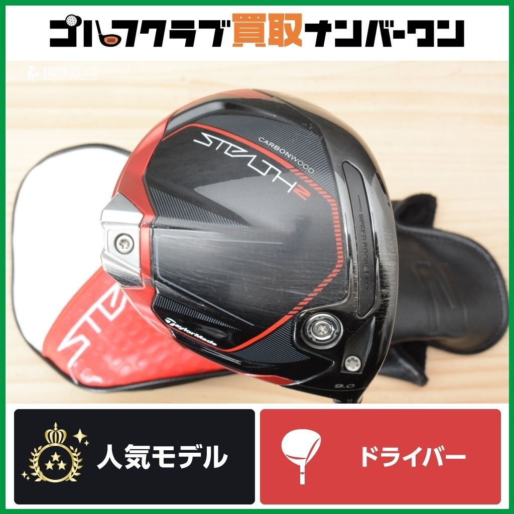 ☆【高弾道×低スピン】テーラーメイド ステルス2 ドライバー 9.0