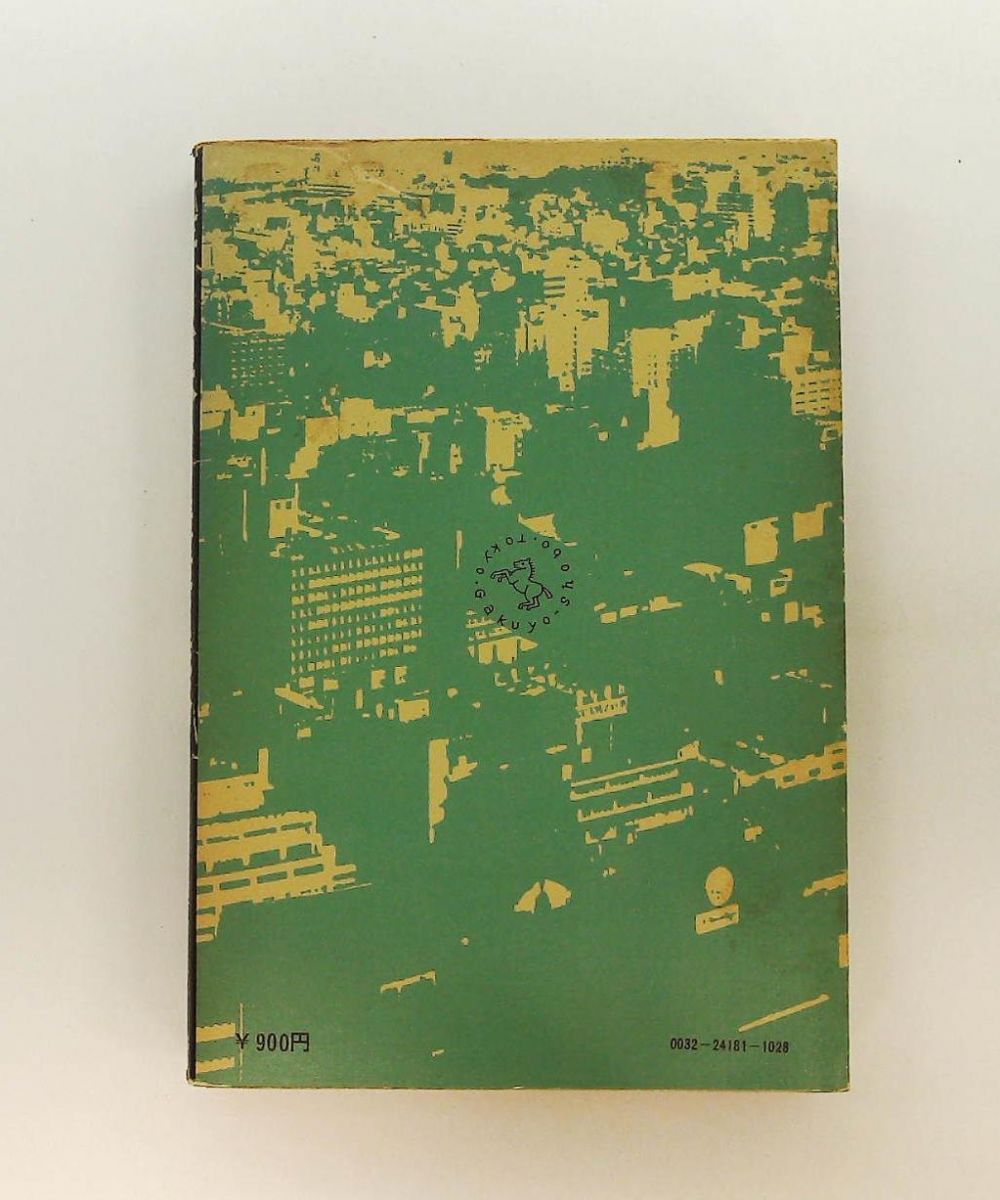 革新自治体―その構造と戦略 1974年 産業経済新聞社 学陽書房