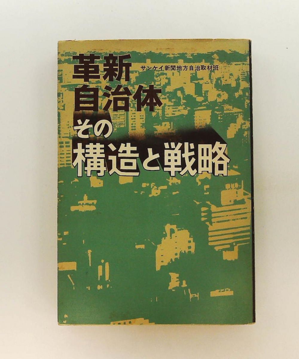 革新自治体―その構造と戦略 1974年 産業経済新聞社 学陽書房