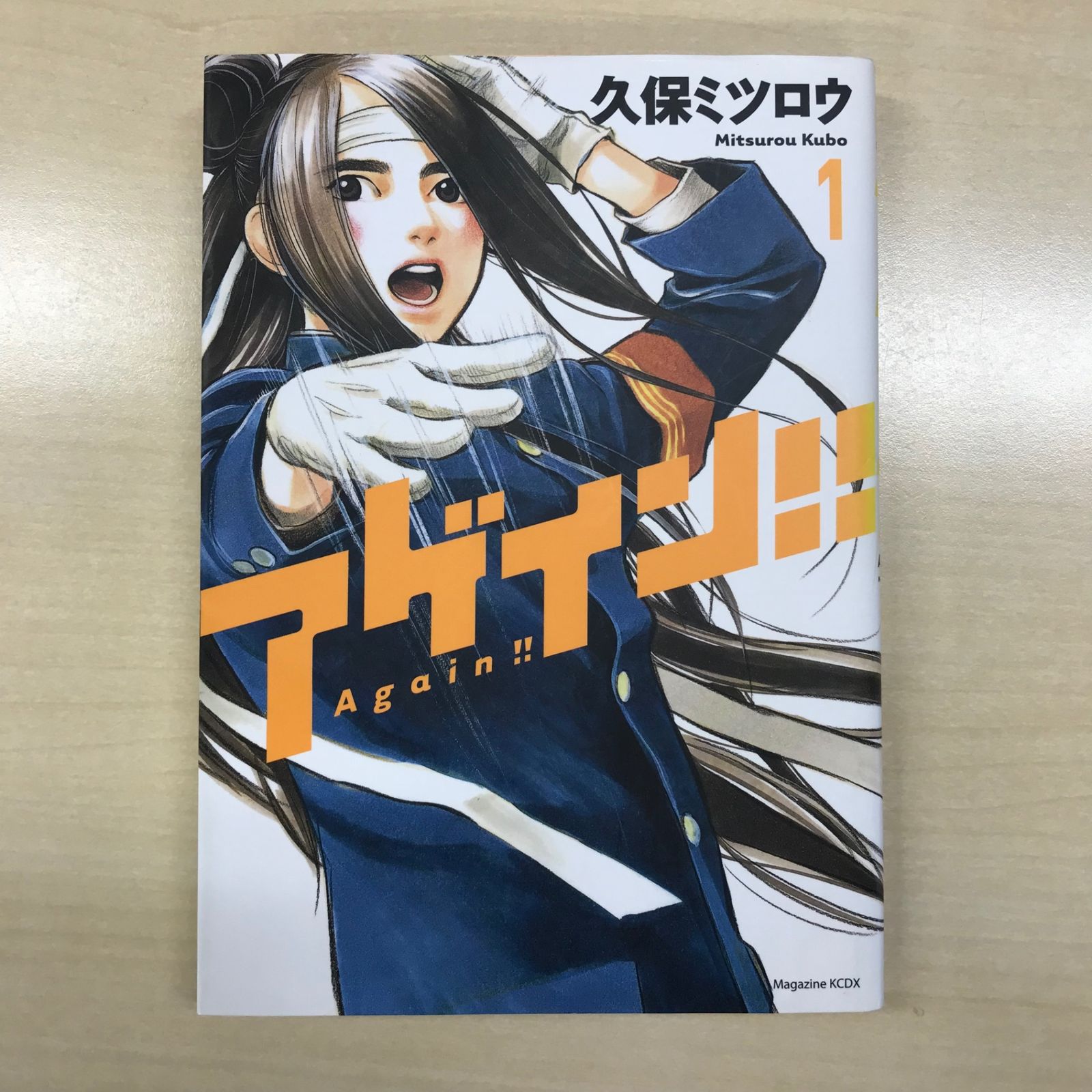 アゲイン！！ 1巻/【作者】久保ミツロウ/GF-0225049519-YP/GF12221