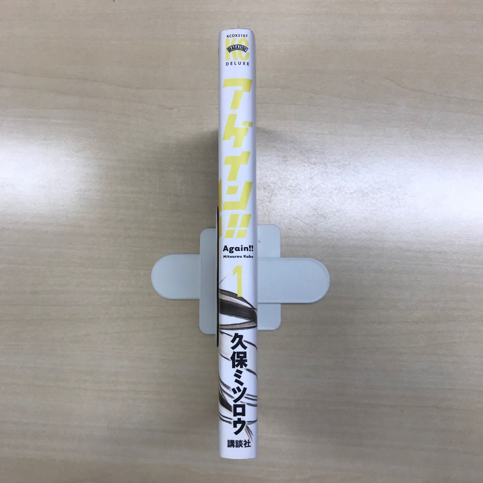 アゲイン！！ 1巻/【作者】久保ミツロウ/GF-0225049519-YP/GF12221