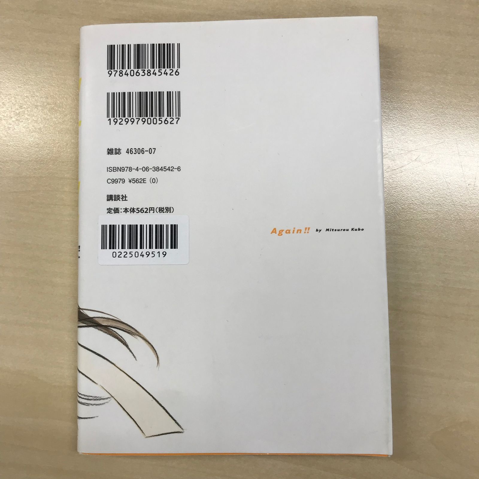 アゲイン！！ 1巻/【作者】久保ミツロウ/GF-0225049519-YP/GF12221