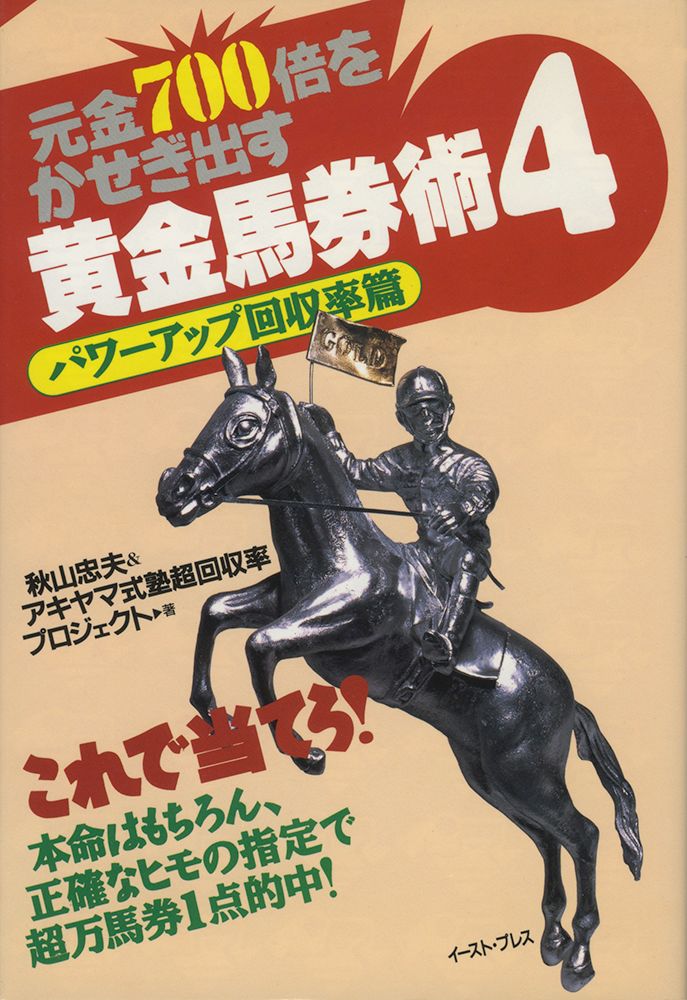 元金700倍をかせぎ出す黄金馬券術 4/イ-スト・プレス/秋山忠夫