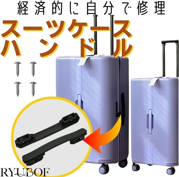Ryubof スーツケースハンドル 交換 取っ手 部品 交換用ハンドル 修理
