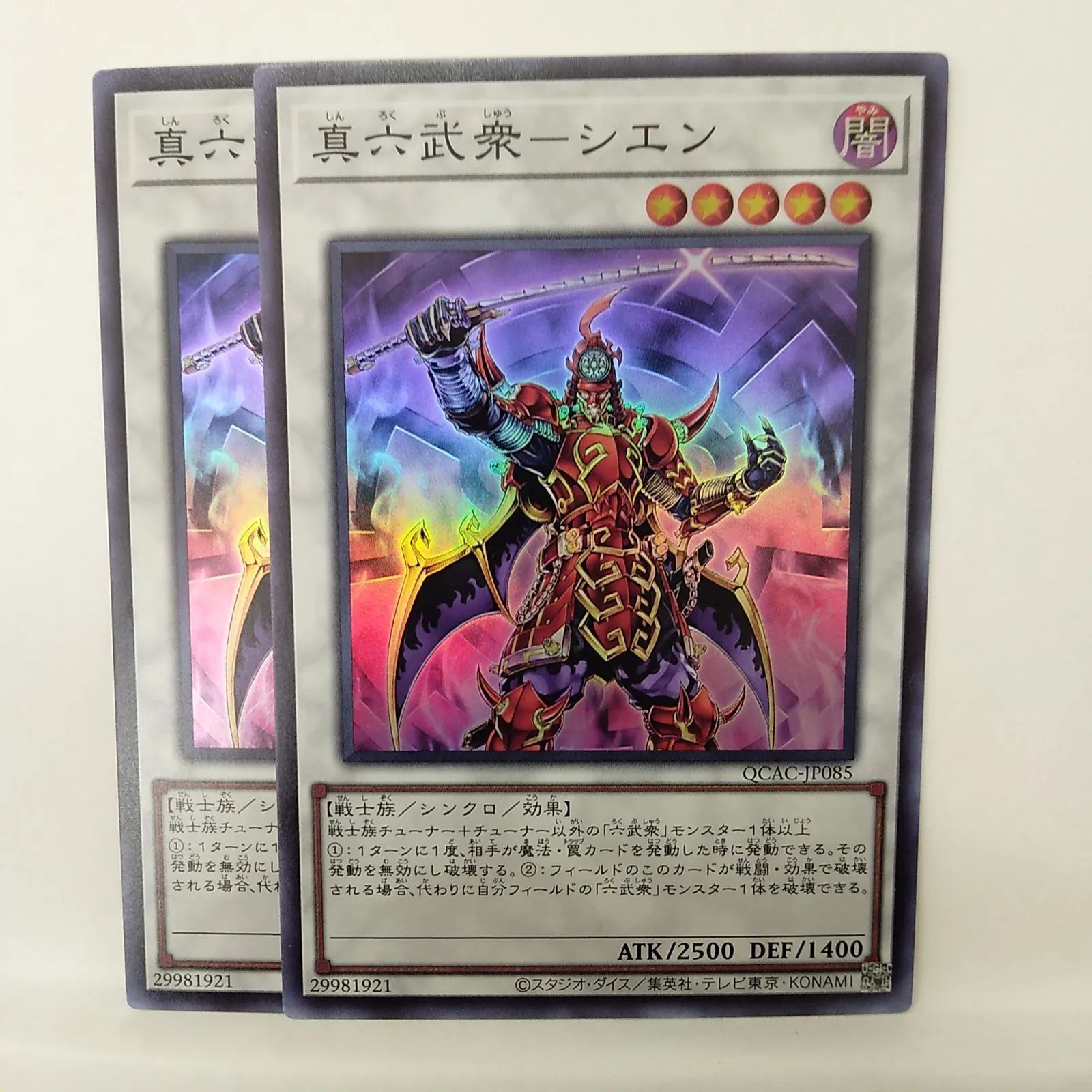 遊戯王】真六武衆－シエン SR 2枚セット - メルカリ
