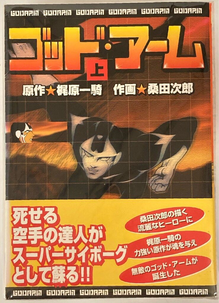 マンガショップ MSS 桑田次郎 !!)ゴッドアーム 上中下巻 セット - メルカリ