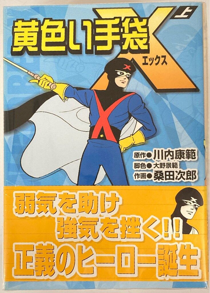 マンガショップ MSS 桑田次郎 黄色い手袋X 上下外伝セット セット