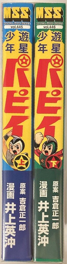 マンガショップ MSS 井上英沖 !!)遊星少年パピイ 完全版 上下巻 セット