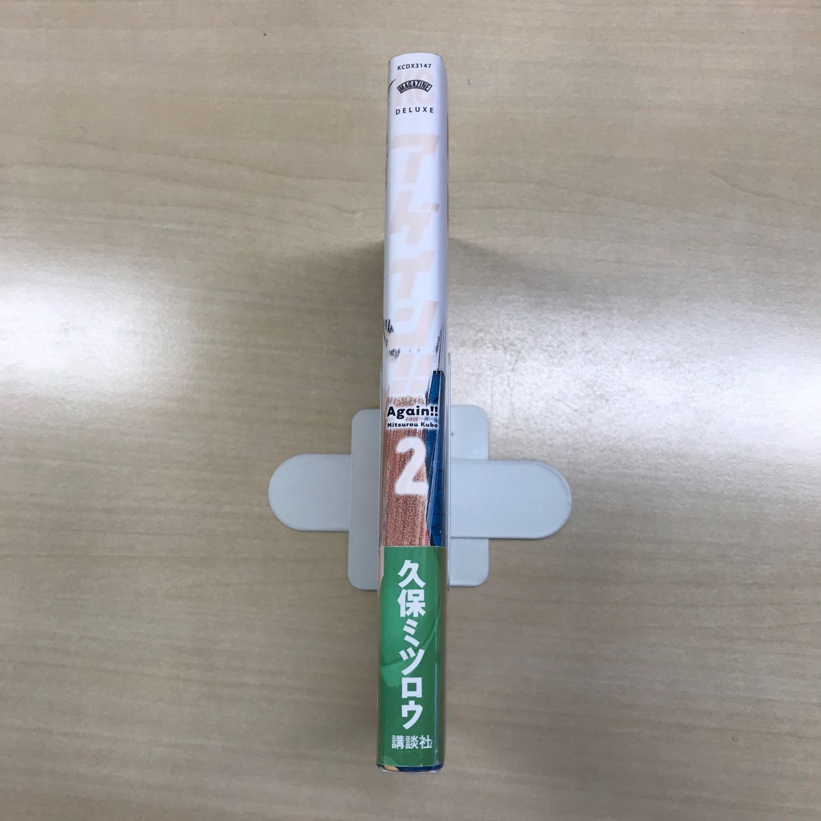 アゲイン！！ 2巻/【作者】久保ミツロウ/GF-0225049520-YP/GF12221