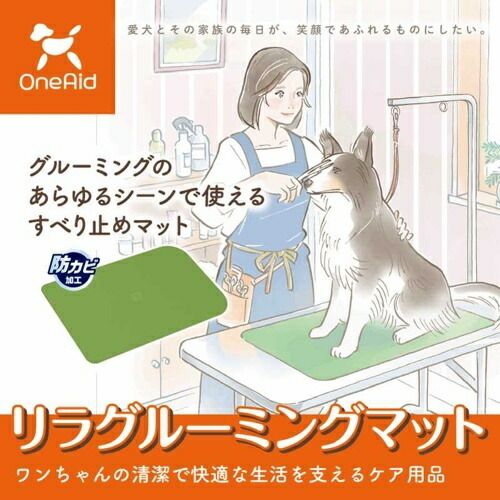 リラグルーミングマット グリーン