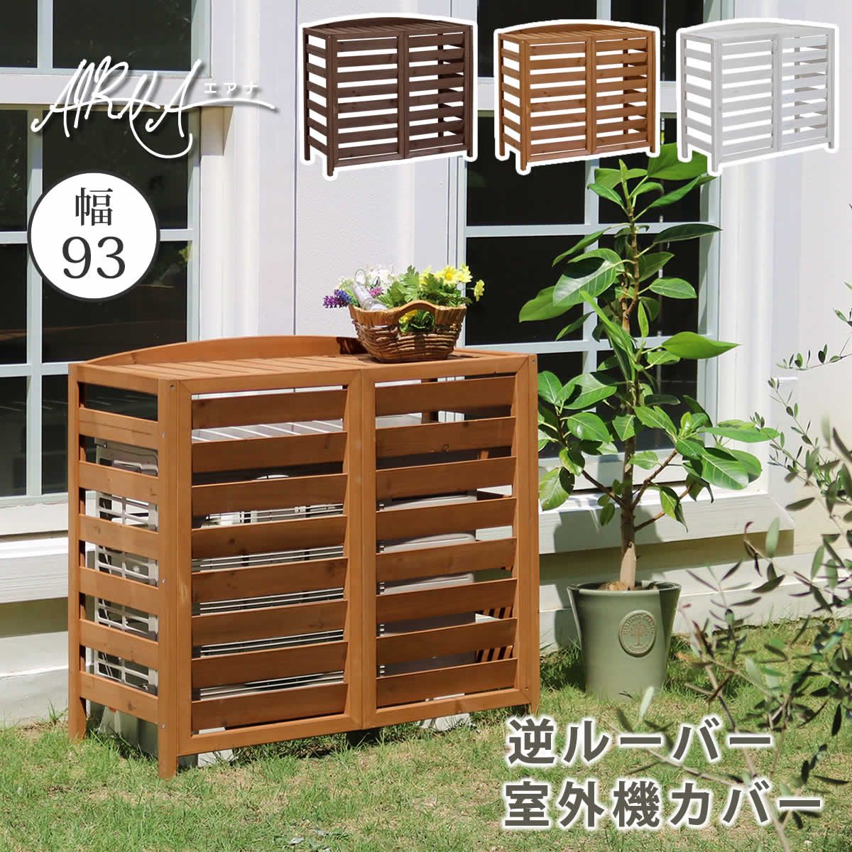 住まいスタイル 逆ルーバー室外機カバー 幅93 AIRNA エアナ エアコンカバー 簡単組立 日よけ 省エネ 排熱 節電 節約 棚 ガーデン 目隠し 木製 天然木 園芸 庭 ベランダ バルコニー DIY おしゃれ
