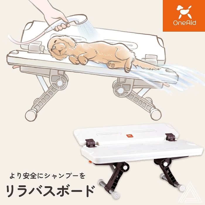 OneAid ワンエイド リラバスボード アロン化成 ドッグバスボード 高さ調節 すのこ ペットシャンプーボード 犬用シャンプー台 グルーミングボード トリマー腰負担軽減 通気性ボード ペットサロン設備 21段階高さ調整 最大耐荷重36 kg