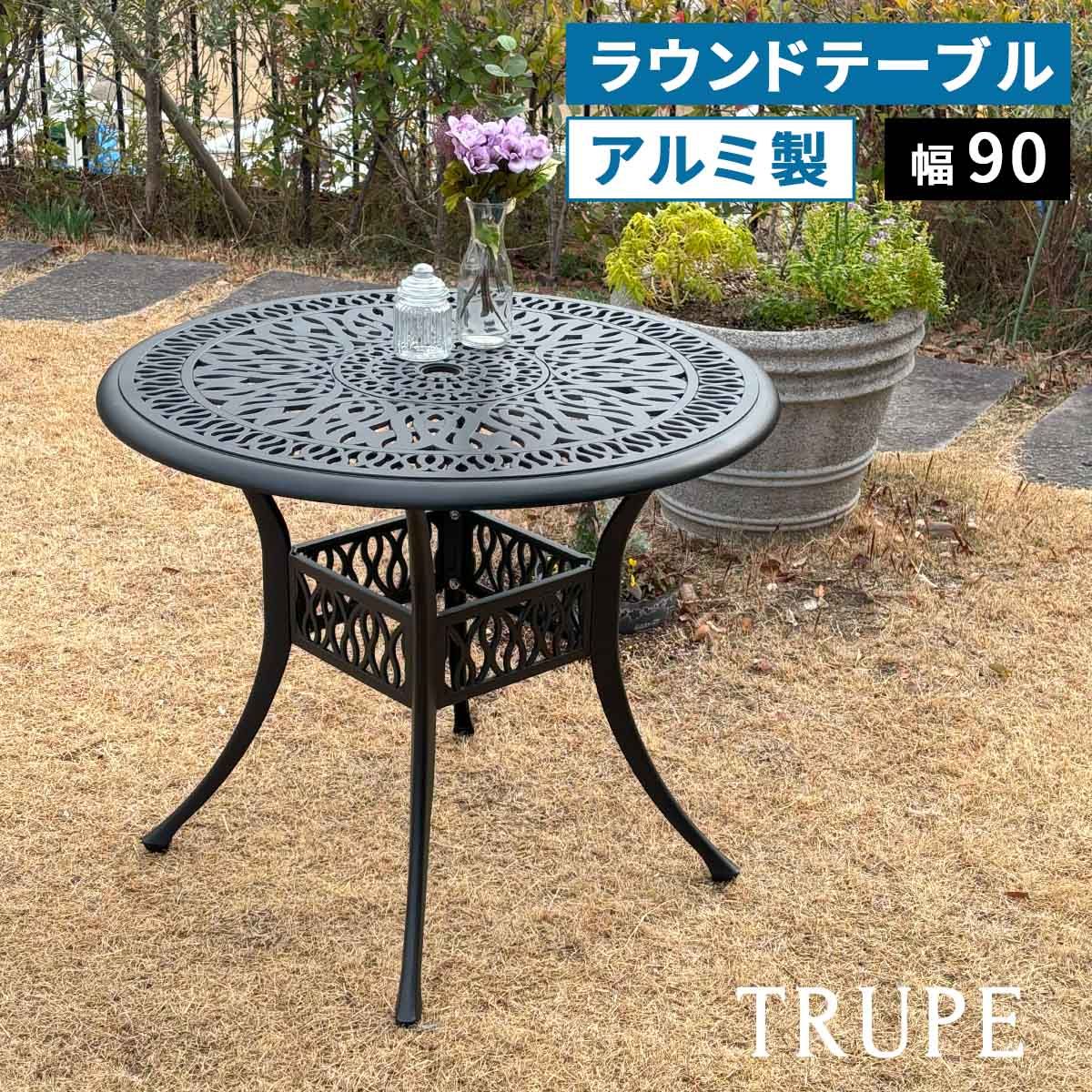 住まいスタイル アルミ製ラウンドテーブル 販売 トルペ BKS RT 900 br テーブル ファニチャー 幅90 屋外 庭 ガーデン ベランダ 丸型 円形 アルミ おしゃれ 丸 黒 ブラック
