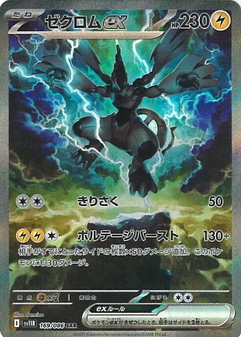 ポケモンカードゲーム ゼクロムex 【SV11B 169 / 086 SAR】 拡張パック