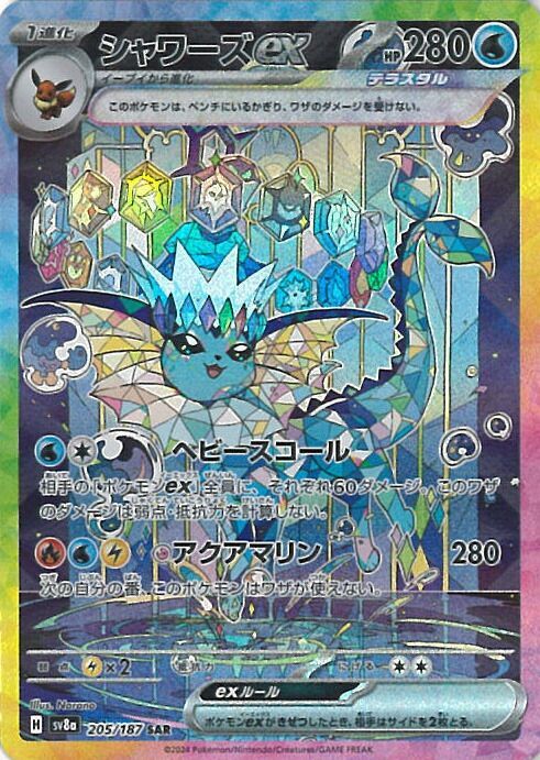 ポケモンカードゲーム シャワーズex 【SV8a 205 / 187 SAR】 ハイ