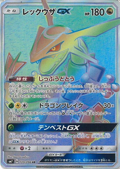 中古】ポケモンカードゲーム レックウザGX（Cランク） 【SM7 109 / 096