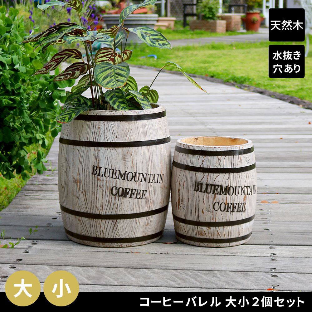 住まいスタイル コーヒーバレル 大小 組 CB- -WHT<br> 木製 コーヒー coffee 樽 バレル プランター 植木鉢 おしゃれ 傘立て ゴミ箱 ディスプレイ BOX 直径25 cm 35