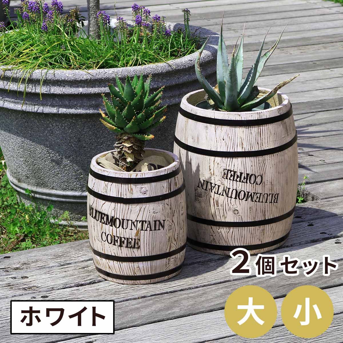 住まいスタイル コーヒーバレル 大小 組 CB- -WHT br 木製 コーヒー coffee 樽 バレル プランター 植木鉢 おしゃれ 傘立て ゴミ箱 ディスプレイ BOX 直径25 cm 35