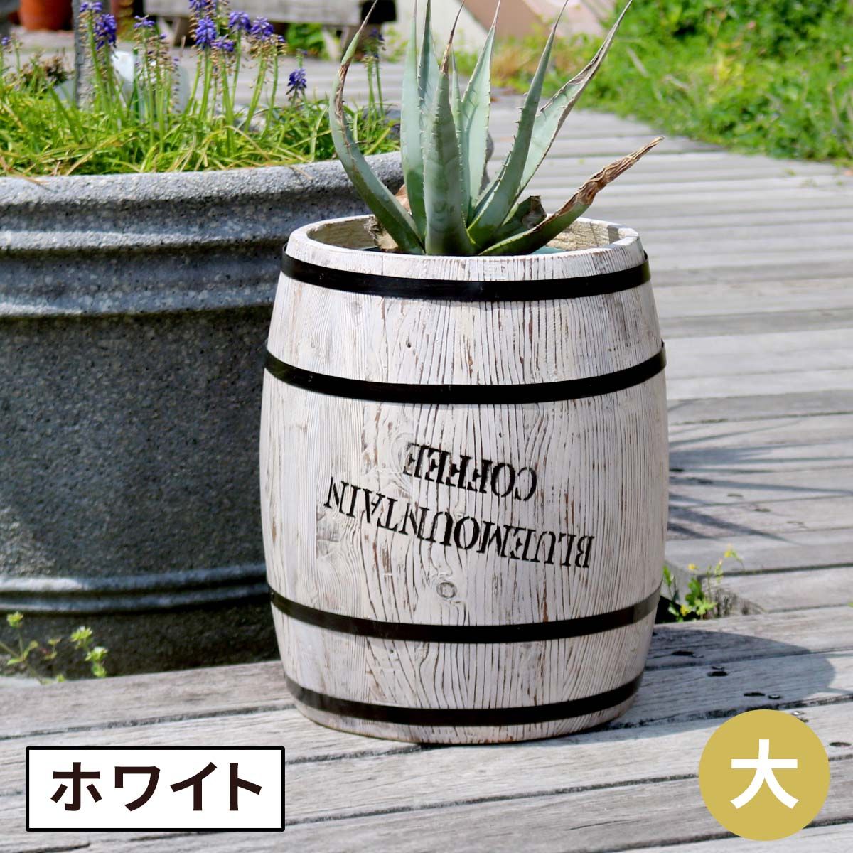 住まいスタイル コーヒーバレル 大（単品販売） CB-3040N-WHTbr 木製 コーヒー coffee 樽 バレル プランター 植木鉢 おしゃれ 傘立て ゴミ箱 ディスプレイ BOX 直径35cm