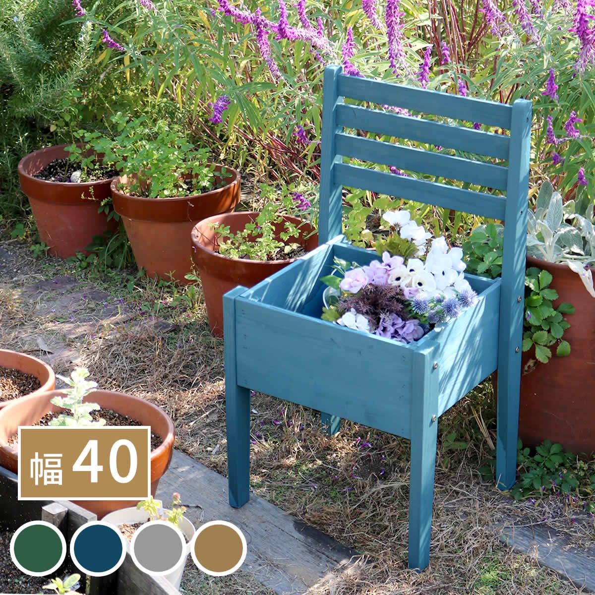 住まいスタイル 天然木製チェア型プランタースタンド 幅40cm CP40