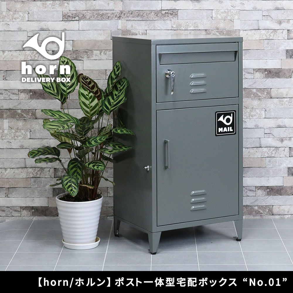 住まいスタイル horn ホルン ポスト一体型宅配ボックス No.01 DB-001 br 宅配ボックス 宅配BOX ポスト 一体型 おしゃれ 置き配 ポスト付き 郵便受け 郵便 一戸建て 屋外 防水 大容量