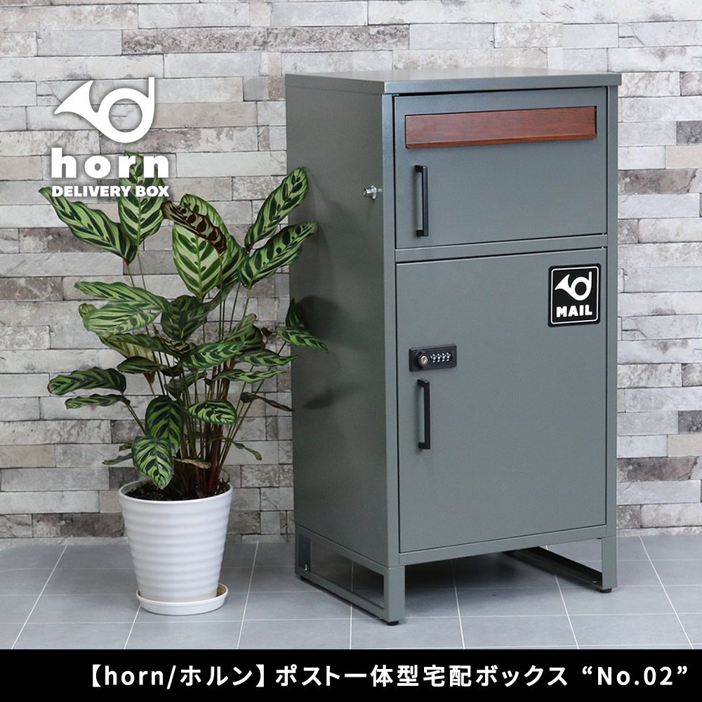 住まいスタイル horn ホルン ポスト一体型宅配ボックス No.02 DB-002 br 宅配ボックス 宅配BOX ポスト 一体型 おしゃれ 置き配 ポスト付き 郵便受け 郵便 一戸建て 屋外 防水 大容量