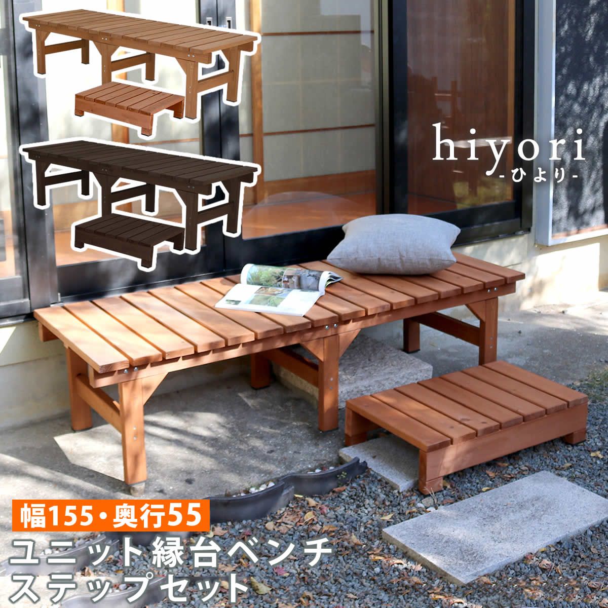住まいスタイル ユニット縁台ベンチ hiyori ひより ステップセット 幅155 奥行55 ウッドデッキ 簡単組立 縁側 DIY 木製 天然木 ベランダ マンション ガーデン 屋外 家具 ライトブラウン ダークブラウン アウトドアリビング ベンチ