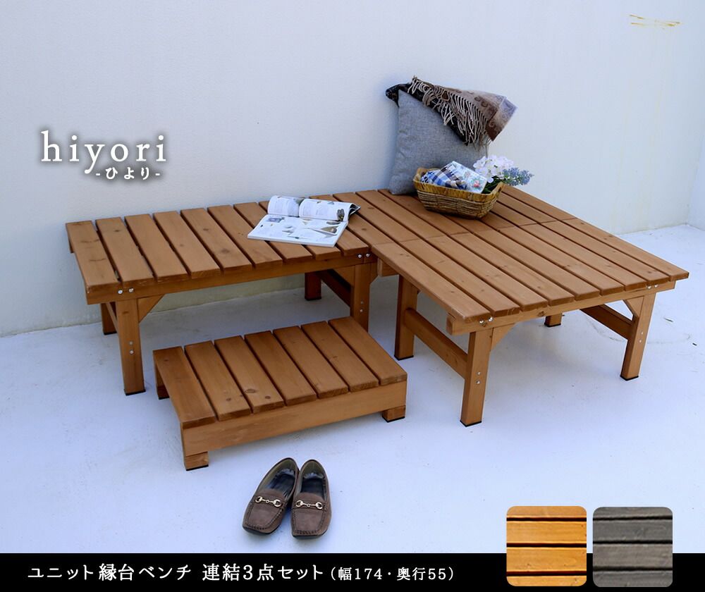 住まいスタイル ユニット縁台ベンチ