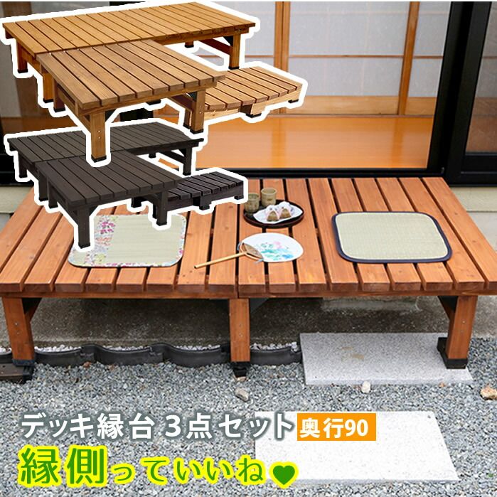 住まいスタイル デッキ縁台 3点セット ウッドデッキ風 簡単 縁側 本格的 DIY 木製 天然木 庭 ベランダ マンション おしゃれ 小型 北欧 ガーデン 屋外 家具 ライトブラウン ダークブラウン