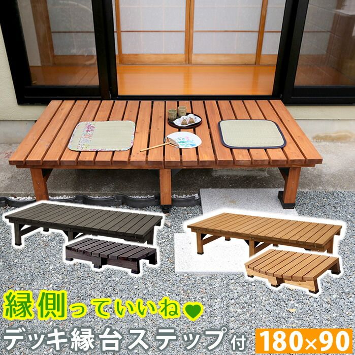 住まいスタイル デッキ縁台 180 90 ステップセット ウッドデッキ風 簡単 縁側 本格的 DIY 木製 天然木 庭 ベランダ マンション おしゃれ 小型 北欧 ガーデン 屋外 家具 ライトブラウン ダークブラウン
