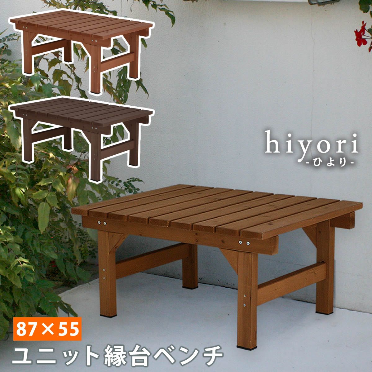 住まいスタイル ユニット縁台ベンチ hiyori 87 55 ウッドデッキ 簡単組立 縁側 DIY 木製 天然木 庭 ベランダ マンション おしゃれ ガーデン 屋外 家具 ライトブラウン ダークブラウン アウトドアリビング ベンチ 木製縁台