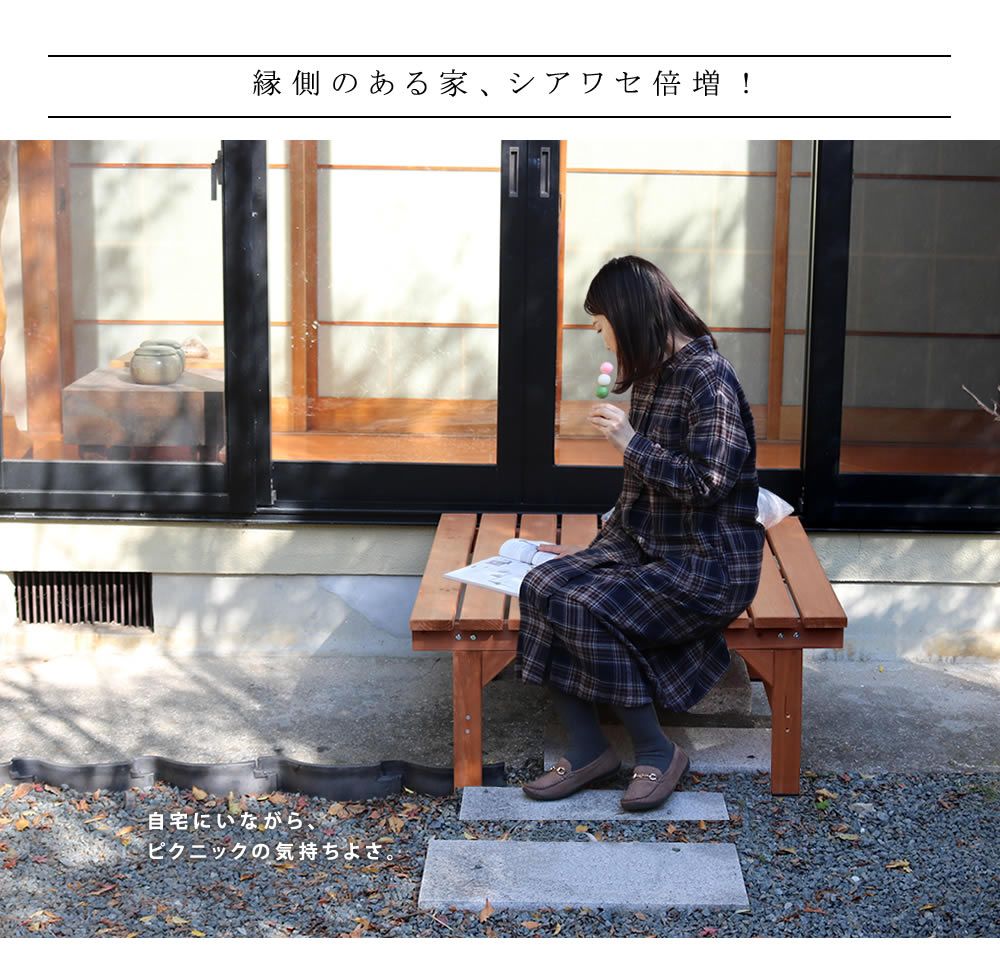 ベンチ 木製縁台