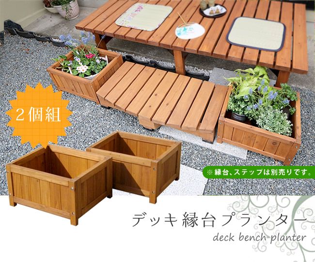 住まいスタイル デッキ縁台プランター 組 プランター プランターカバー DIY 木製 天然木 庭 ベランダ マンション おしゃれ 北欧 ナチュラル ガーデニング 屋外