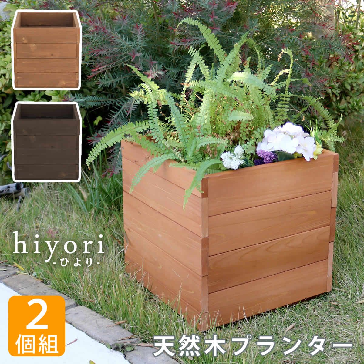 住まいスタイル 天然木プランター 幅36 組 hiyori ひより ウッドデッキ 簡単組立 縁側 DIY 木製 天然木 庭 ベランダ マンション おしゃれ ガーデン 屋外 家具 ライトブラウン ダークブラウン アウトドアリビング ベンチ 木製縁台