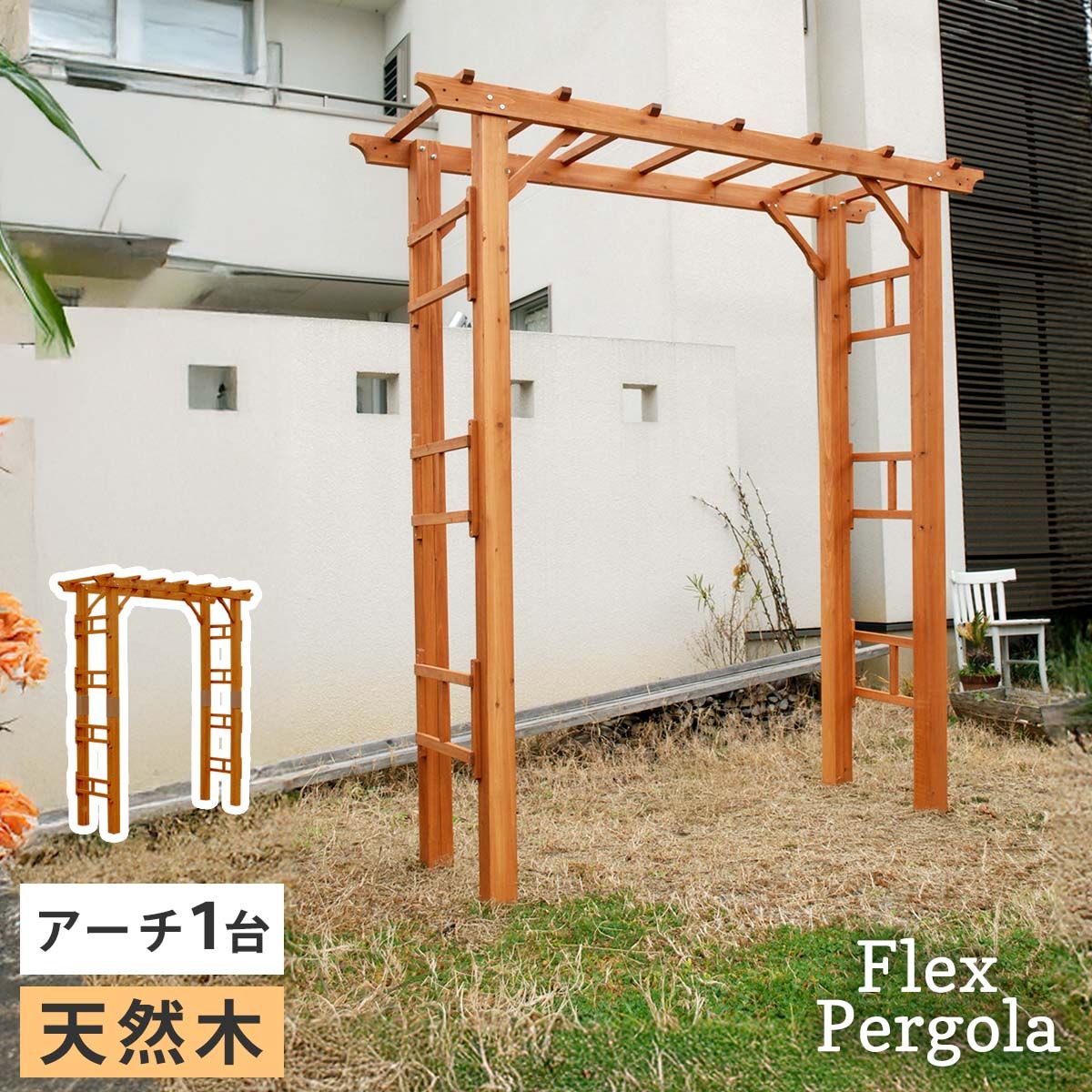 天然木製アーチ 190 1台 Flex Pergola フレックス パーゴラ FLPG-R 1900 br アーチ 大型 木製 ウッド 門 ゲート diy 棚 オベリスク 幅190