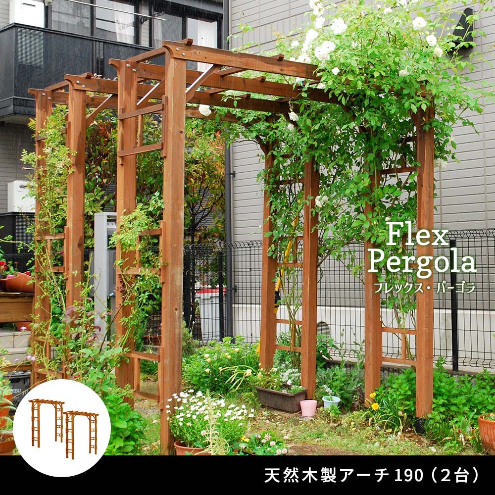 天然木製アーチ 190 2台 Flex Pergola フレックス パーゴラ FLPG-R 1900-2 P<br> アーチ 大型 木製 ウッド 門 ゲート diy 棚 オベリスク 幅190 害虫対策 パーゴラ 
