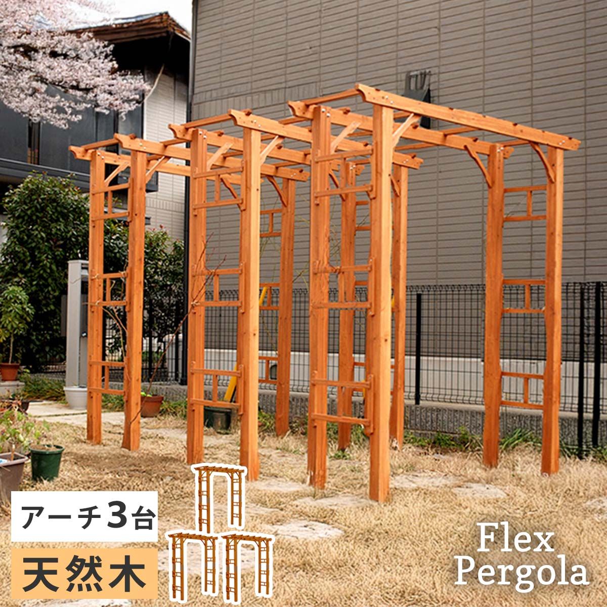 天然木製アーチ 190 3台 Flex Pergola フレックス パーゴラ FLPG-R 1900-3 P<br> アーチ 大型 木製 ウッド 門 ゲート diy 棚 オベリスク 幅190